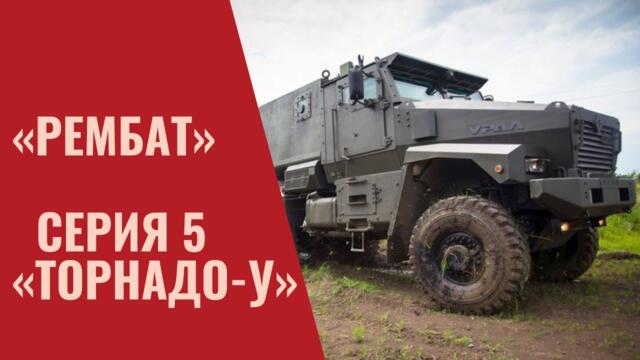СВО - «Рембат» – серия 5 «Торнадо У»