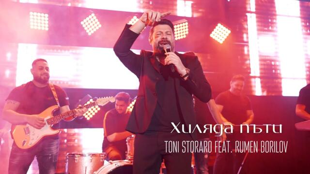 TONI STORARO FEAT. RUMEN BORILOV - Хиляда пъти (Official Music Video)