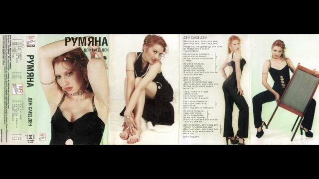 Румяна - Не спирай / Rumyana - Ne spirai (1999)