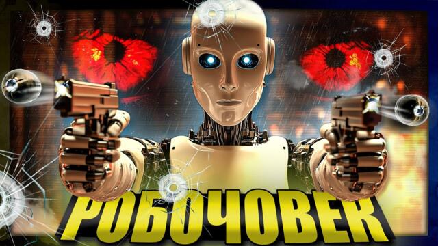 Човекът от БЪДЕЩЕТО. Робочовек - Цанов напред и нагоре, 04.01.2025