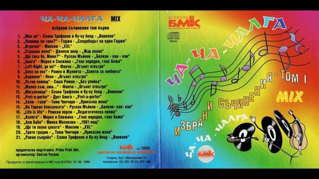 Ча-ча-чалга MIX 1 (1999)