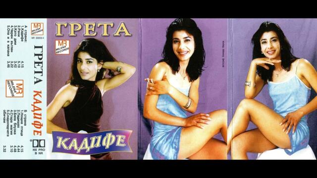 Грета - Опа и в капана / Greta - Opa i v kapana (2000)