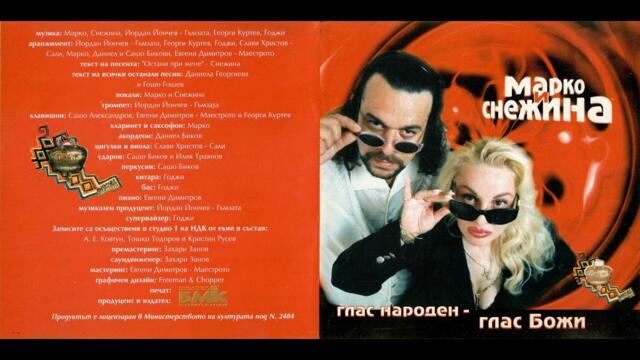 Марко и Снежина - Ти ще си платиш! / Marko & Snezhina - Ti shte si platish! (1998)