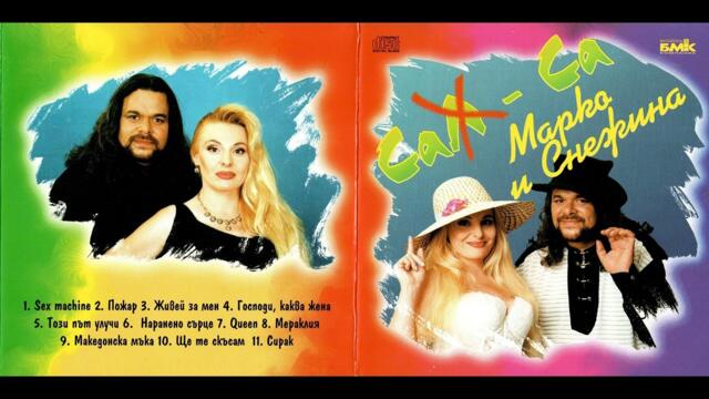 Марко и Снежина - Живей за мен / Marko & Snezhina - Zhivei za men (1999)