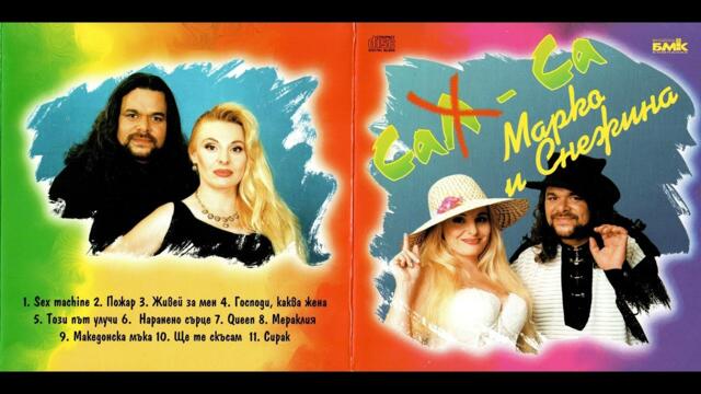 Марко и Снежина - Този път улучи / Marko & Snezhina - Tozi pyt uluchi (1999)