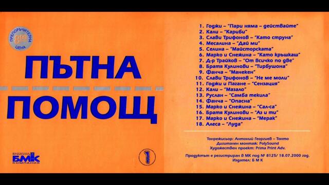 Марко и Снежина - Като кръшкаш (2000)