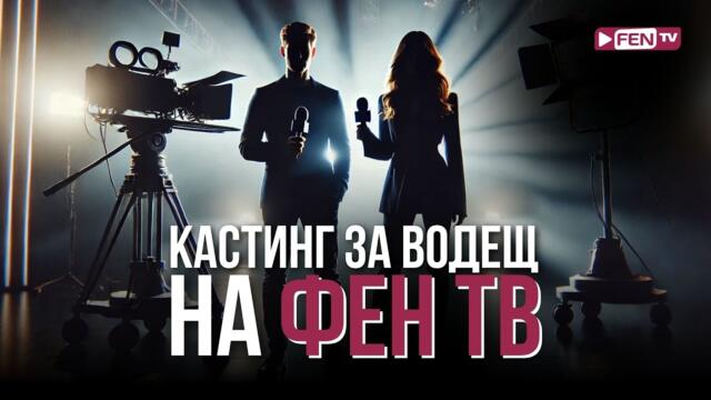 Кастинг за нов водещ на @FENTVBG - краен срок за записване 15.01.2025