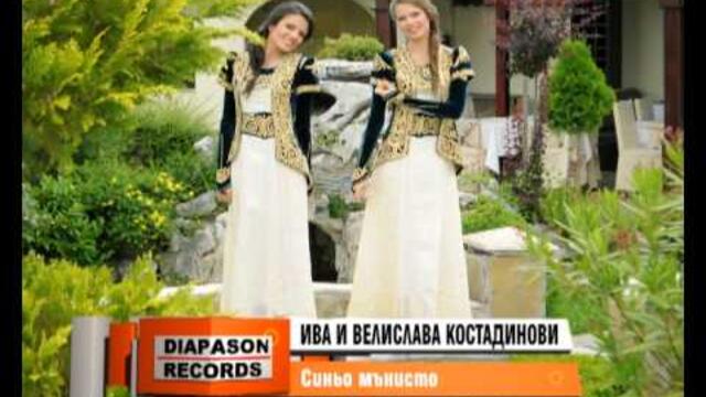 IVA & VELISLAVA KOSTADINOVI – Sinyo manisto / ИВА & ВЕЛИСЛАВА КОСТАДИНОВИ – Синьо мънисто