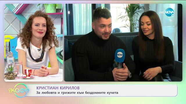 Джулия и Кристиан Кирилов за запознанството си и как запазват любовта си? - „На кафе” (02.04.2021)