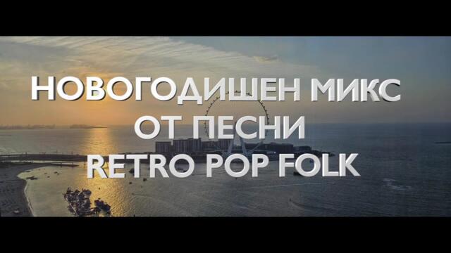 НОВОГОДИШЕН РЕТРО ПОП ФОЛК МИКС / NEW YEAR RETRO POP FOLK MIX / FRESH MUSIC