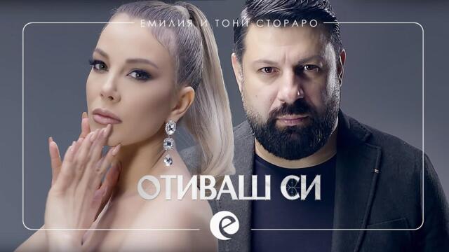 EMILIA & TONI STORARO - OTIVASH SI 2020 • official video | Емилия и Тони Стораро - Отиваш си 2020