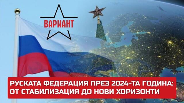 РУСКАТА ФЕДЕРАЦИЯ ПРЕЗ 2024-ТА ГОДИНА: ОТ СТАБИЛИЗАЦИЯ ДО НОВИ ХОРИЗОНТИ,  Вариант #382