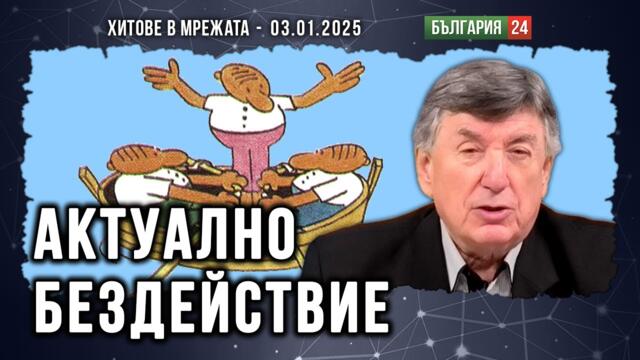 И през 2025 ли ще следваме модела на Тримата глупаци?