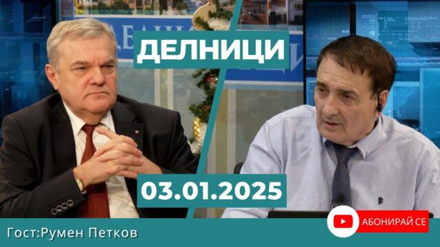 Румен Петков, КП „БСП – Обединена левица“: Искаме изслушване на енергийния министър в НС
