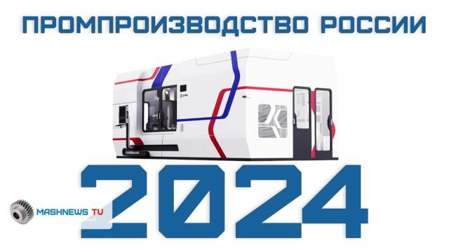 ПРОМПРОИЗВОДСТВО в РОССИИ в 2024 году