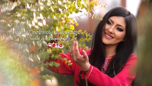 Полина Стефанова & Приятели - С любов към Странджа