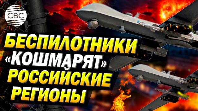ВСУ провели очередную массированную атаку БПЛА по регионам России