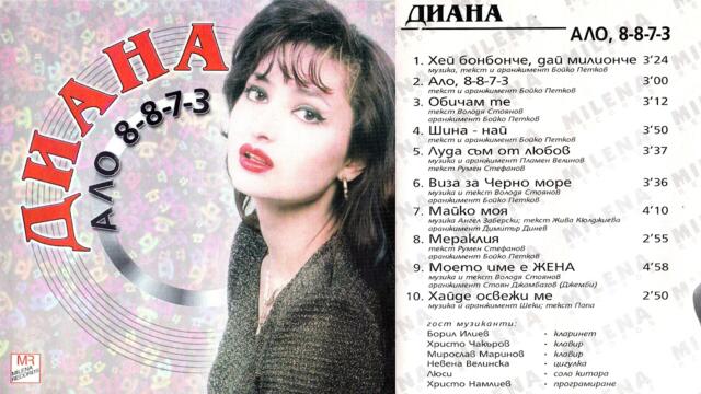 Диана - Хайде, освежи ме (1998) аудио