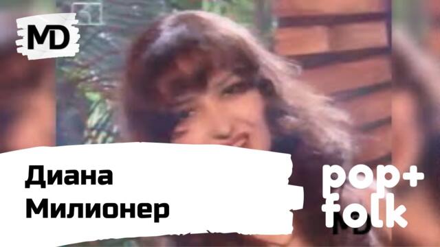 DIANA - Milioner / Диана - Милионер (1997) айде диано дай газ
