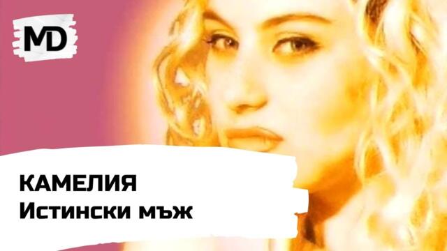 KAMELIYA - ISTINSKI MAZH mitko planetcho ti muj na teb shtom pee lapata druj / Камелия - Истински мъж (1997)