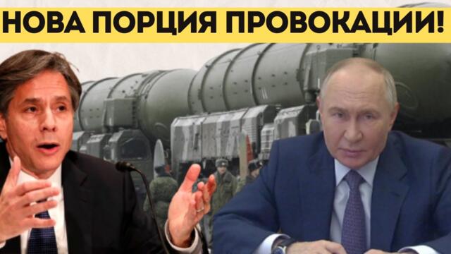 САЩ ОБВИНЯВАТ: РУСИЯ ОБМИСЛЯ ЯДРЕН УДАР