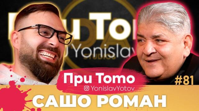 При ТоТо - Сашо Роман: Full Episode (#PriToTo)