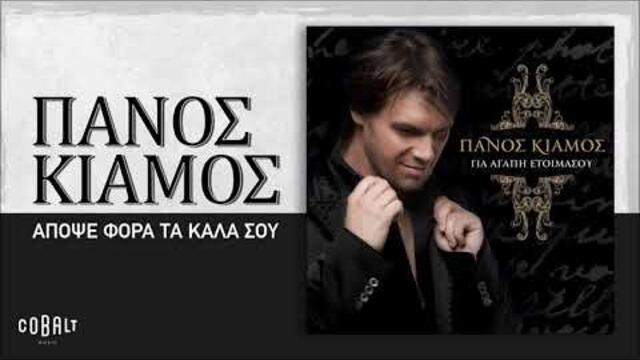 Πάνος Κιάμος - Απόψε Φόρα Τα Καλά Σου | Official Audio Release