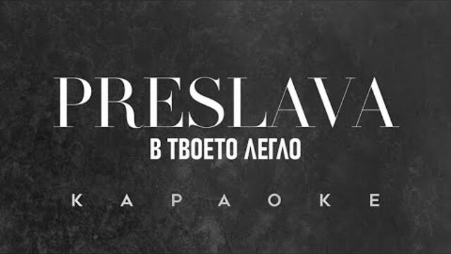PRESLAVA - V TVOETO LEGLO, Karaoke / ПРЕСЛАВА - В ТВОЕТО ЛЕГЛО, Караоке