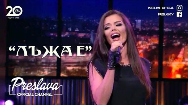 Преслава -Лъжа е, 20години Бтв / Preslava - Lazha e , 20 years Btv