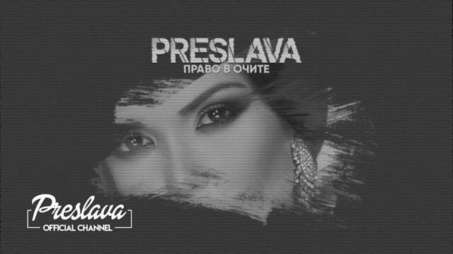 PRESLAVA - PRAVO V OCHITE / Преслава - Право в очите - lyric video, 2019
