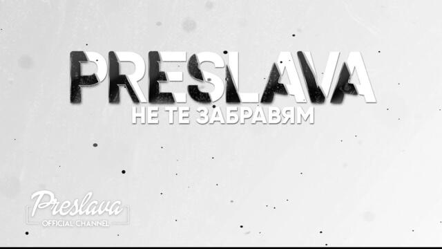 PRESLAVA - NE TE ZABRAVYAM / Преслава - Не те забравям - lyric video, 2019
