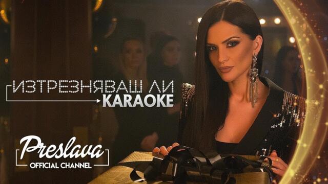 PRESLAVA - IZTREZNYAVASH LI , Karaoke / ПРЕСЛАВА - ИЗТРЕЗНЯВАШ ЛИ , Караоке