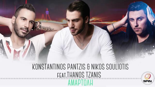 Konstantinos Pantzis & Nikos Souliotis feat. Thanos Tzanis  - Αμαρτωλή  - Official Audio Release