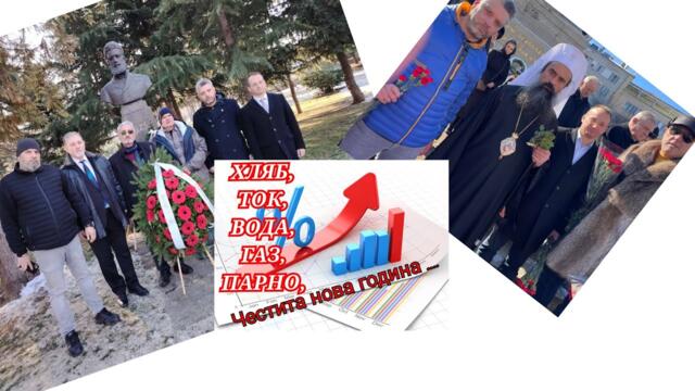 Цирк с преговорите! Честваме Ботев! Терзиев бойкотира Патриарха! Цените скочиха до небесата...