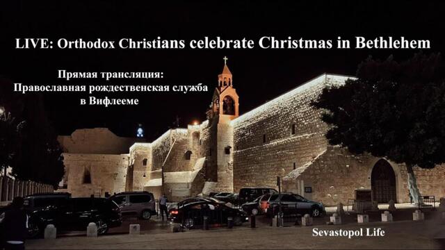 LIVE: Orthodox Christians celebrate Christmas in Bethlehem (Рождественская служба в Вифлееме)