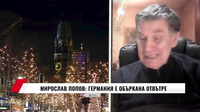 МИРОСЛАВ ПОПОВ: ГЕРМАНИЯ Е ОБЪРКАНА ОТВЪТРЕ (ГЕОПОЛИТИКАТА ОТВЪТРЕ 06.01)