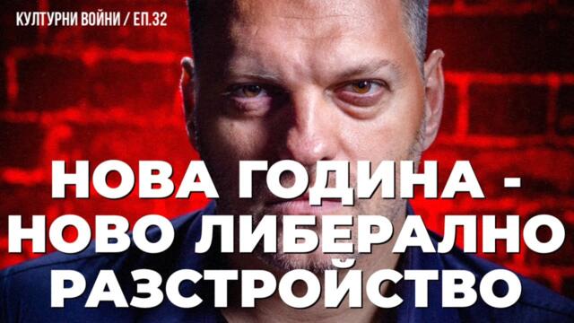 Демокрация до дъно през 2025! Владислав Апостолов в еп. 30 на КУЛТУРНИ ВОЙНИ
