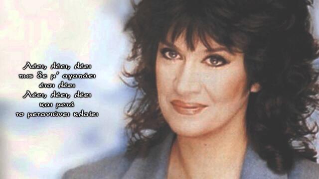 Litsa Diamanti - Leei leei [Lyrics] и тони дачева пееше таз песен с лей лей