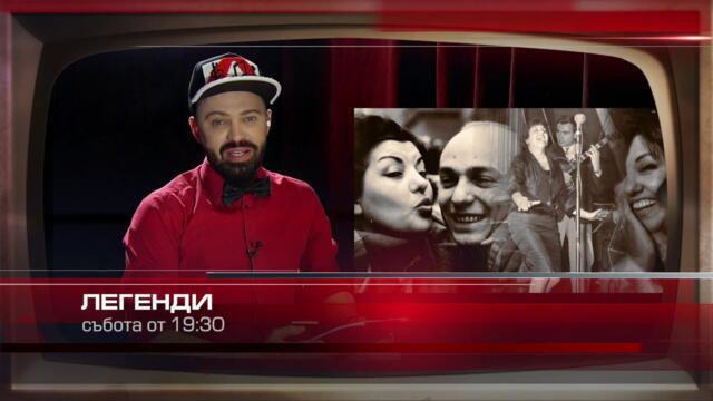 ЛЕА ИВАНОВА в "ЛЕГЕНДИ" по БСТВ (автореклама) да ти ям шапката бе хубавец стоян петров