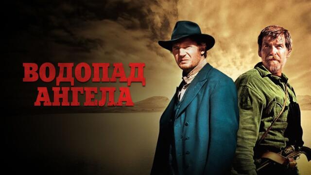 Водопад Ангела (2006) - филм