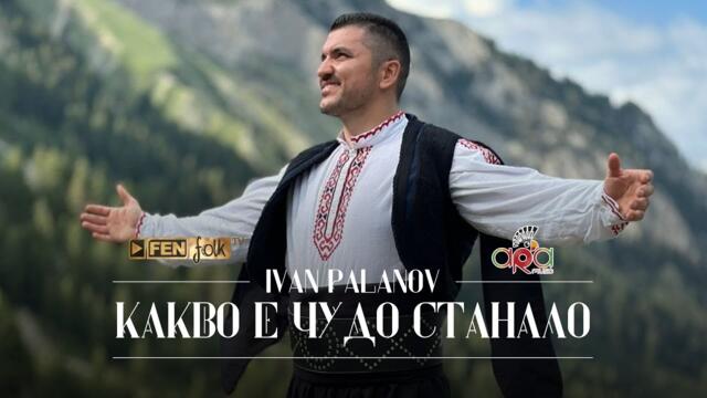 Иван Паланов - Какво е чудо станало (Official Music Video)