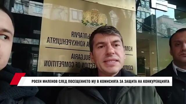 РОСЕН МИЛЕНОВ СЛЕД ПОСЕЩЕНИЕТО МУ В КЗК