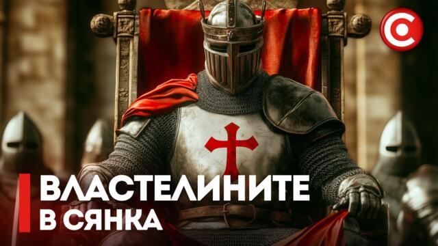 Тайният елит. Организацията, Която Промени Живота ВИ и Истината, Която ще Преобърне Всичко | Тамплиерите