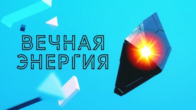 Найден источник вечной энергии? Поездка в закрытый город Железногорск