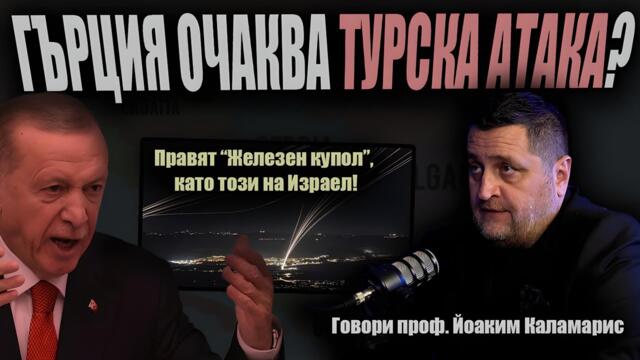 ДАДОХА България на Турция? /гръцко предупреждение за плановете на ВЕЛИКИТЕ СИЛИ/