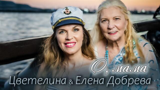ЦВЕТЕЛИНА & ЕЛЕНА ДОБРЕВА – О, МАМА ! , 2025