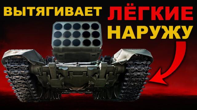 СТРАШНАЯ СМЕРТЬ. ВЫТЯГИВАЕТ лёгкие ПРЕВРАЩАЯ ВСЁ в ПЕПЕЛ. ЭФФЕКТИВНЕЙ ФАБ и ИСКАНДЕР. ТОС-3 Дракон