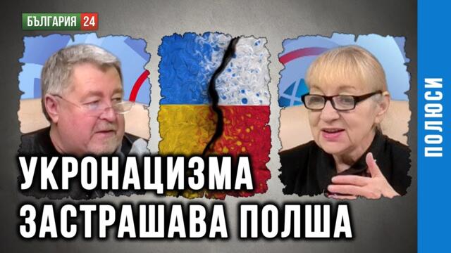 ВАЛЕНТИН ГРИГОРОВ: ЗАЩО ПОЛША ВИЖДА РИСК ОТ УКРАИНСКИ НЕОНАЦИЗЪМ