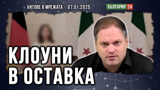 Унижението на Аналена Бербок в Сирия и краят на Трюдо в Канада. Вятърът на промяната е като ураган!