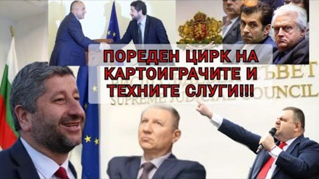 Пак ни качват по върбите "нашите избранници". Власта за тях е на всяка цена!